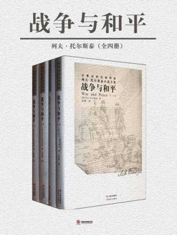 世界名著名译文库：托尔斯泰集（共4册）战争与和平（托尔斯泰 [托尔斯泰]）（2017）