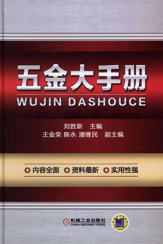 五金大手册.pdf（刘胜新 王金荣 陈永 潘继民）（机械工业出版社 2012）