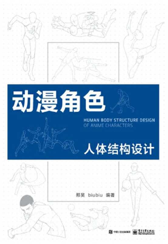 动漫角色人体结构设计（邢昊 & biubiu）（电子工业出版社 2018）