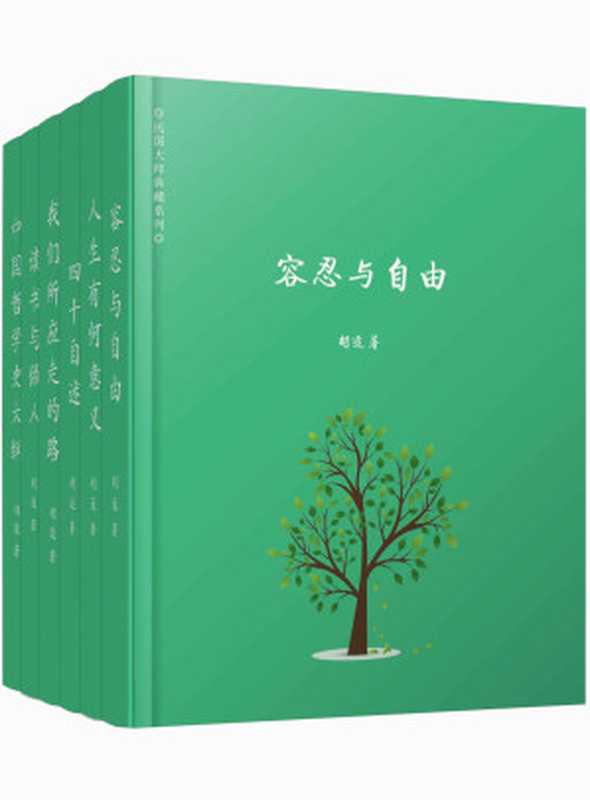 胡适精选集（共六册，包括容忍与自由、读书与做人、人生有何意义、我们所应走的路、四十自述、中国哲学史，林徽因、梁启超、顾颉刚、郭沫若、蔡元培等大师盛赞！）（胡适）（阅览文化 2018）