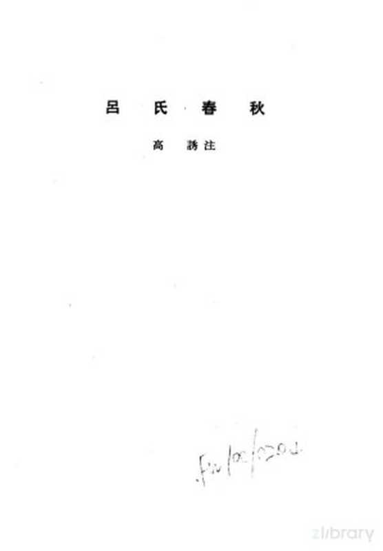 诸子集成 第6册 吕氏春秋（高诱注）（北京：中华书局 1954）