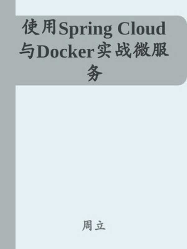 使用Spring Cloud与Docker实战微服务（it-ebooks）（iBooker it-ebooks 2018）