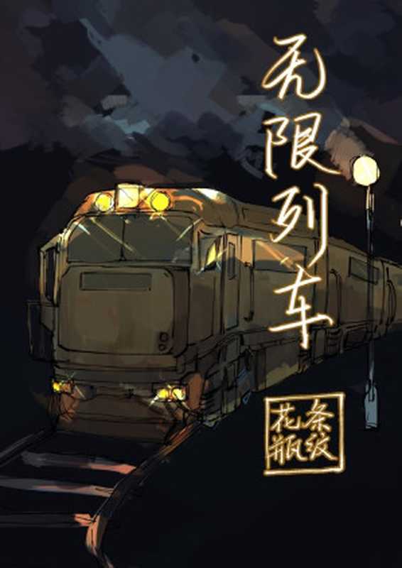 无限列车（条纹花瓶）（Legado 2024）