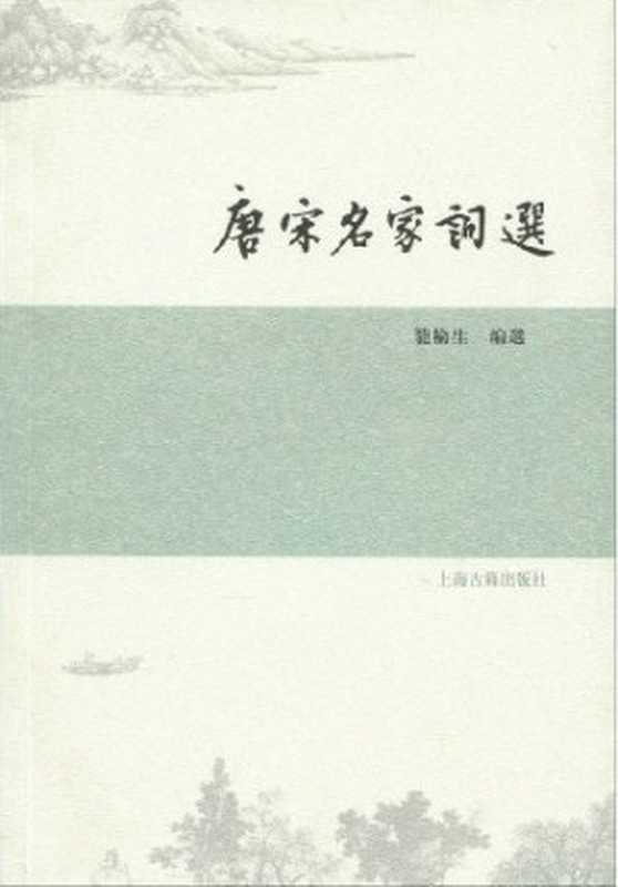 唐宋名家詞選（龍榆生）（epub掌上书苑 2012）