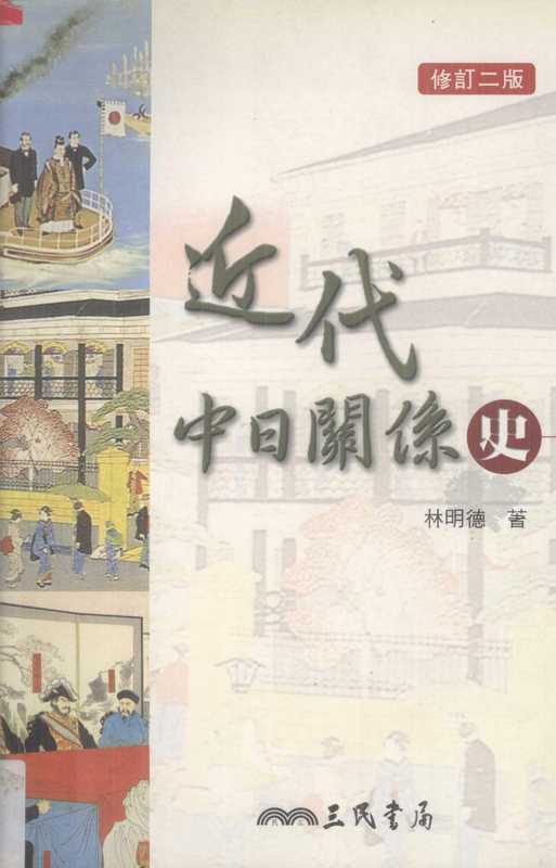 近代中日关系史（林明德）（三民书局 2005）