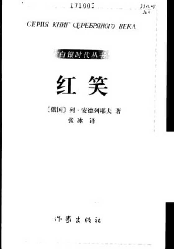 红笑（安德烈耶夫，安德列耶夫，张冰）（作家出版社 1998）