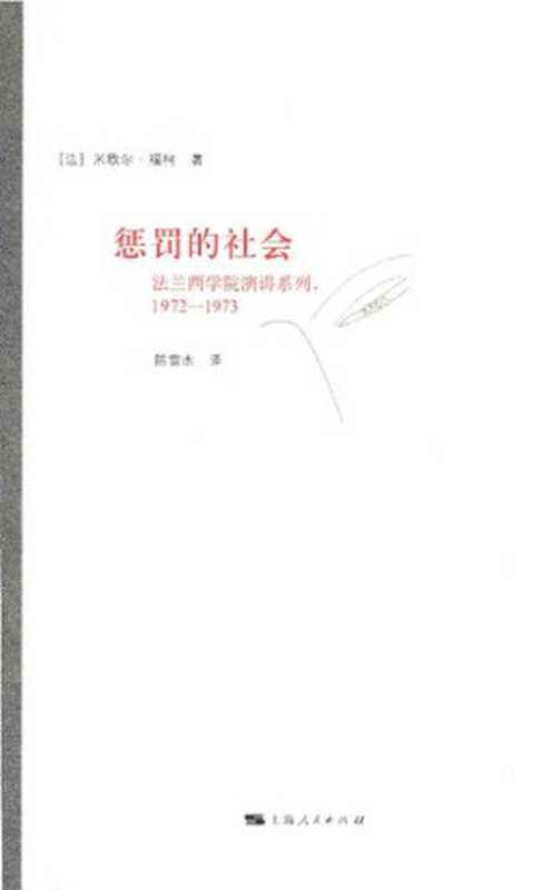 惩罚的社会： 法兰西学院演讲系列：1972-1973（米歇尔·福柯; Michel Foucault）（上海人民出版社 2016）