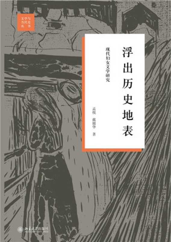 浮出历史地表： 现代妇女文学研究（孟悦; 戴锦华）（北京大学出版社 2018）