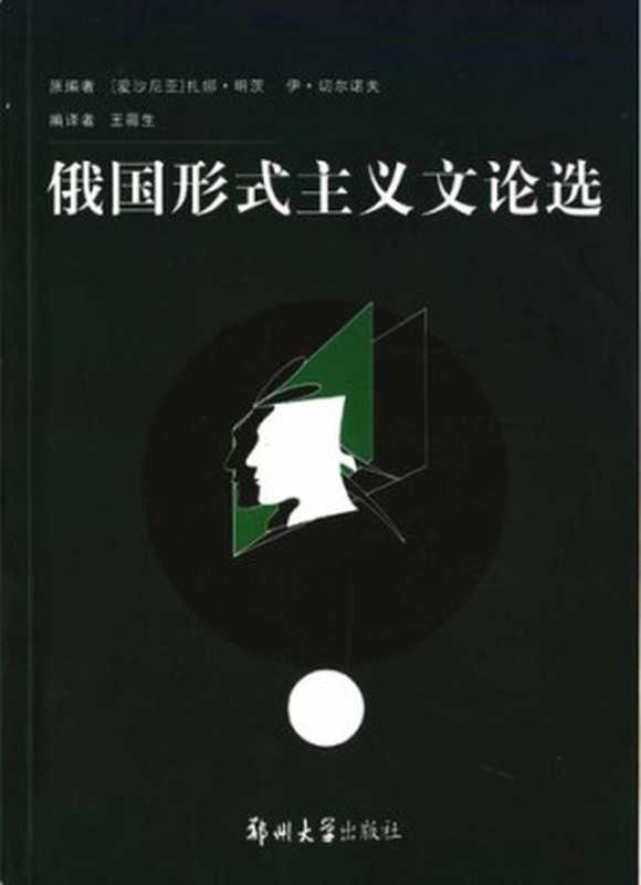 俄国形式主义文论选（扎娜·明茨; 伊·切尔诺夫）（郑州大学出版社 2005）