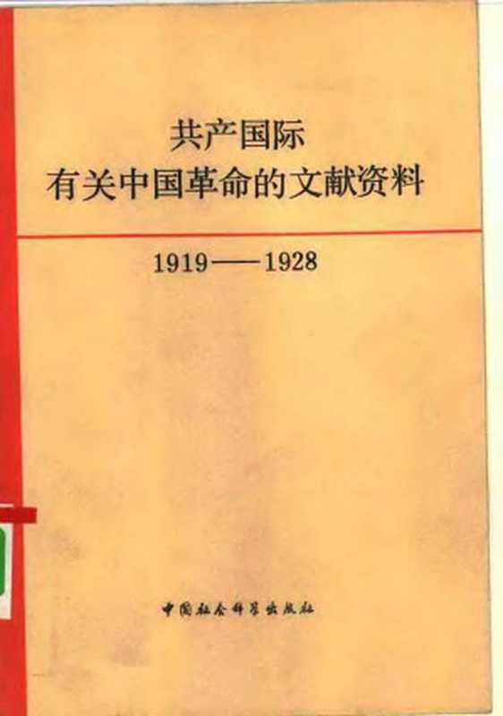 共产国际有关中国革命的文献资料 （1919—1928） 第一辑（中国社会科学院近代史研究所翻译室编译）（中国社会科学出版社）