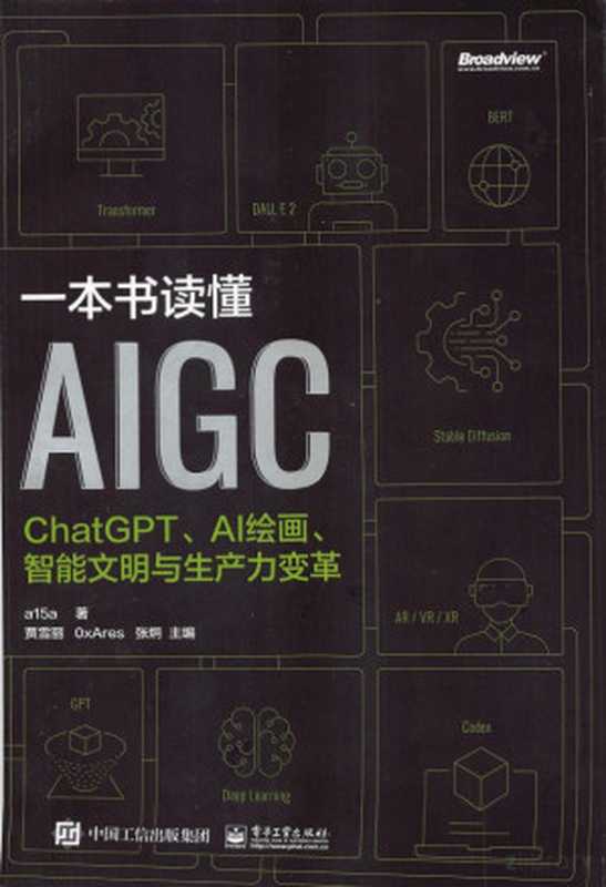 一本书读懂AIGC：ChatGPT、AI绘画、智能文明与生产力变革（贾雪丽）（电子工业出版社 2023）