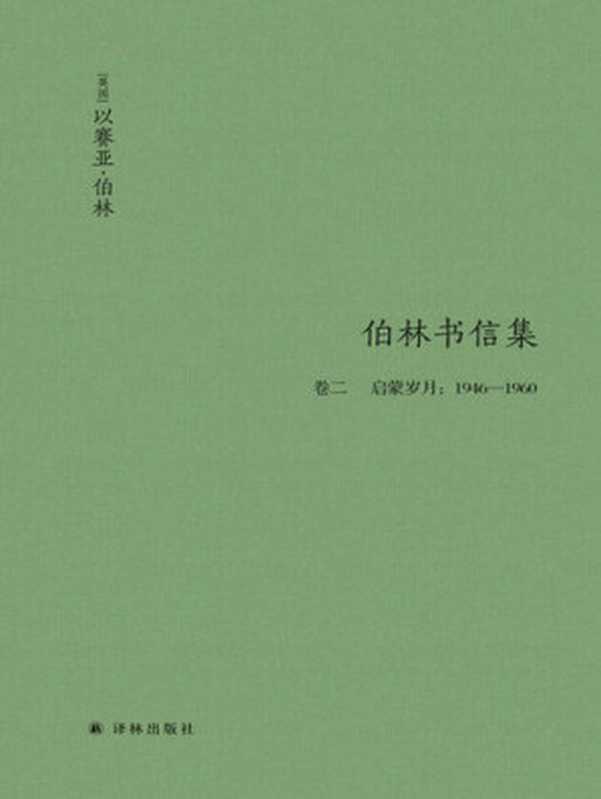 以赛亚•伯林书信集（卷2：启蒙岁月：1946—1960）(伯林文集)（[英国]以赛亚•伯林）（译林出版社 2019）