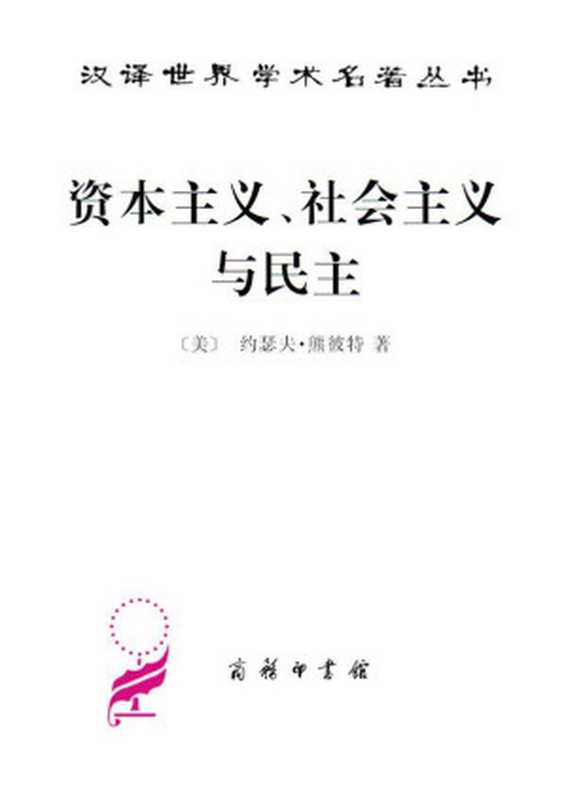 资本主义、社会主义与民主（约瑟夫·熊彼特）（商务印书馆 2010）