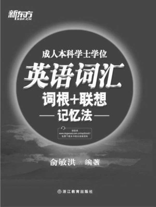 成人本科学士学位英语词汇词根+联想记忆法（俞敏洪）（浙江教育出版社 2016）