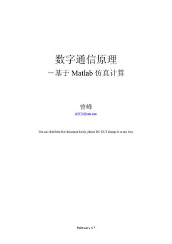 数字通信原理-基于Matlab仿真计算（zengfeng）