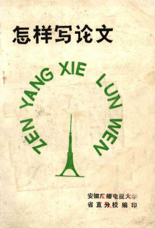 怎样写论文（安徽广播电视大学省直分校编）（安徽广播电视大学省直分校 1983）