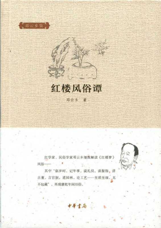 红楼风俗谭（精）--邓云乡集 (中华书局出品)（邓云乡著）（中华书局 2015）