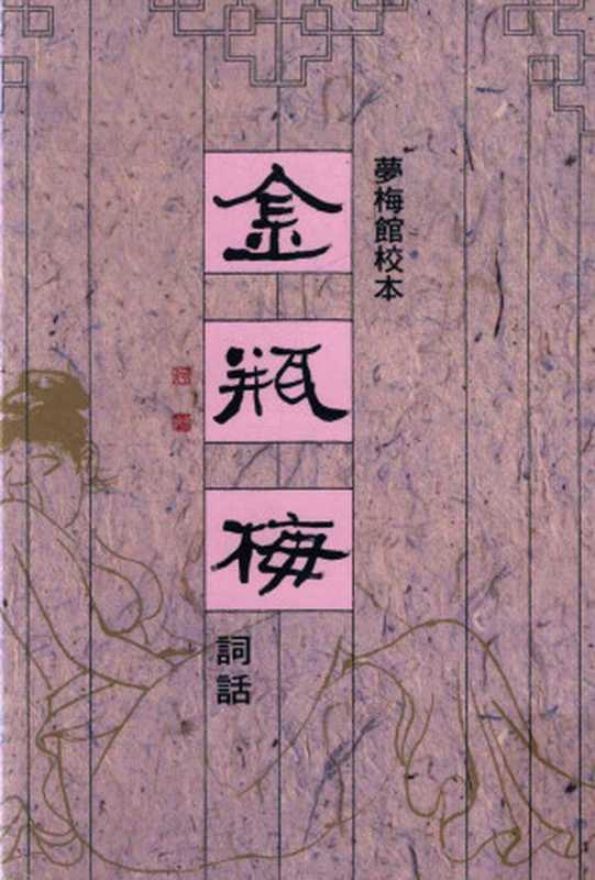 梦梅馆校本金瓶梅词话 修订一版 第三册（2016年19刷）（兰陵笑笑生， 梅节）（里仁书局 2009）