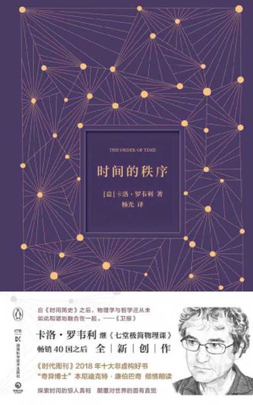 时间的秩序（卡洛．罗韦利 (Carlo Rovelli)）（湖南科学技术出版社 2019）