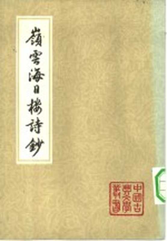 岭云海日楼诗钞（（清）丘逢甲著）（上海：上海古籍出版社 1982）