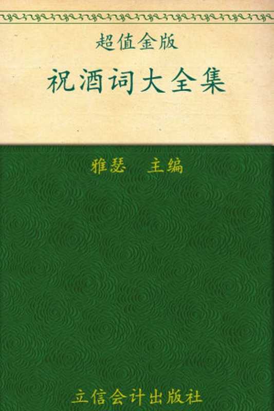 祝酒词大全集 中国式饭局宴请礼仪一本通（雅瑟）（立信会计出版社 2012）