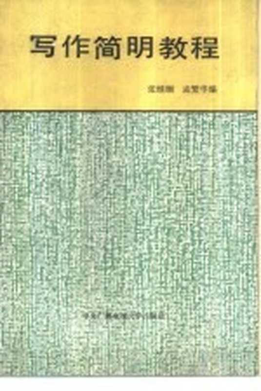 写作简明教程（张继缅，孟繁华编）（北京：中央广播电视大学出版社 1986）