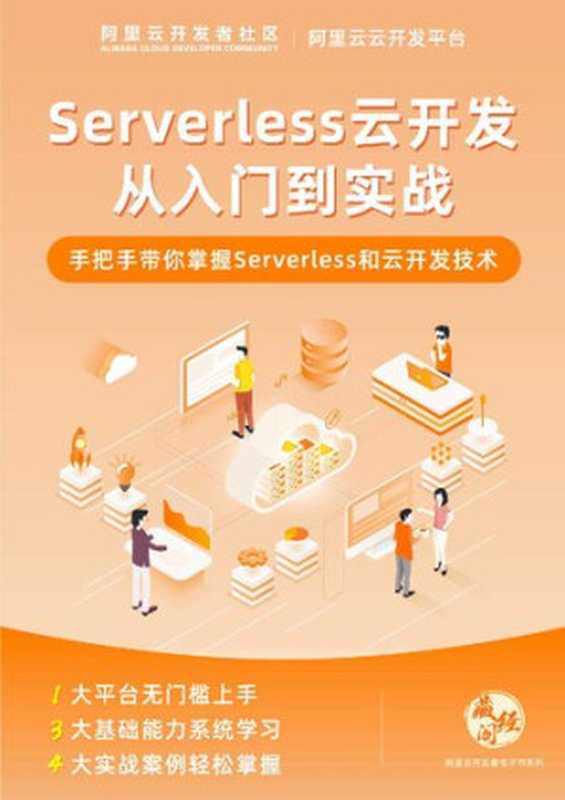 Serverless 云开发从入门到实战（it-ebooks）（iBooker it-ebooks 2021）