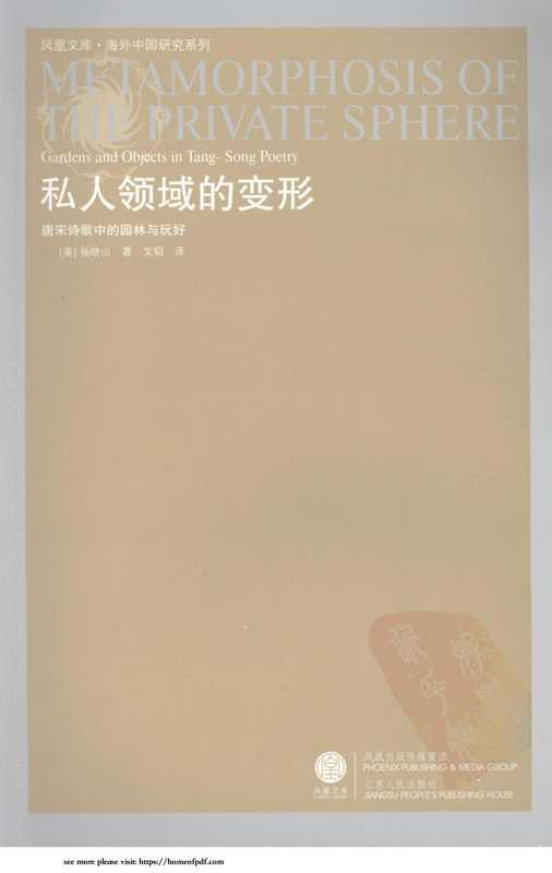 私人领域的变形：唐宋诗词中的园林与玩好 [美]杨晓山 著 文韬 译（[美]杨晓山 著 文韬 译）（江苏人民出版社 2008）