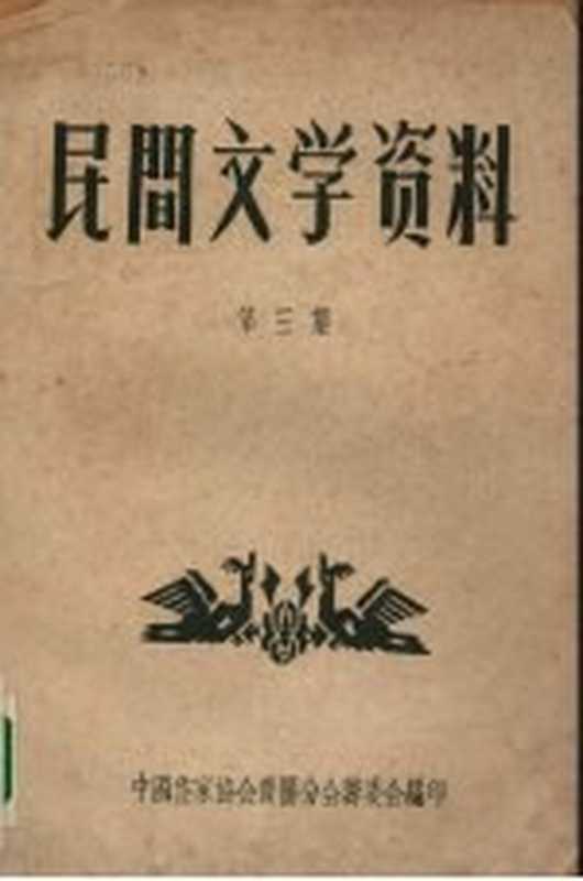 民间文学资料 第3集（中国作家协会贵阳分会筹委会编）（中国作家协会贵阳分会筹委会印 1958）