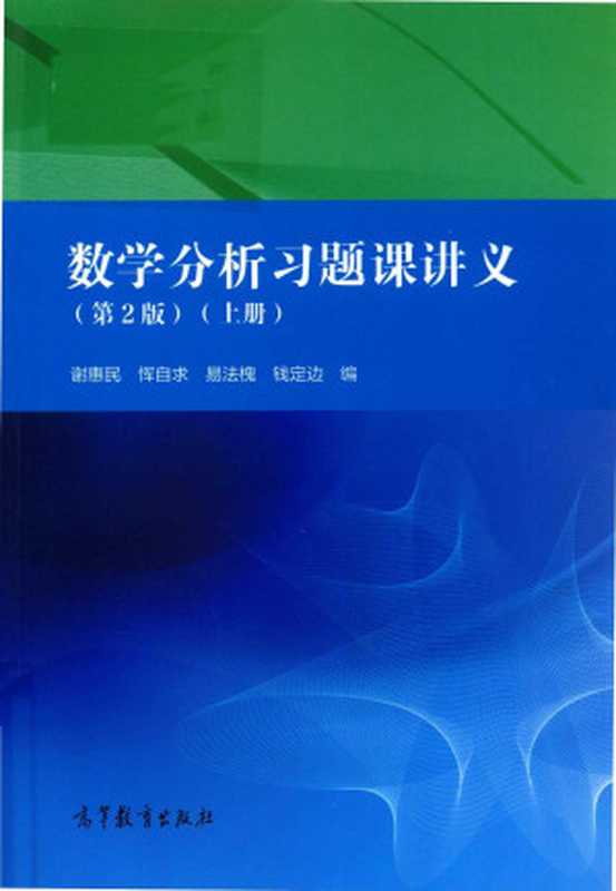 《数学分析习题课讲义（第2版）》上册（谢惠民，恽自求，易法槐，钱定边）（高等教育出版社 2018）