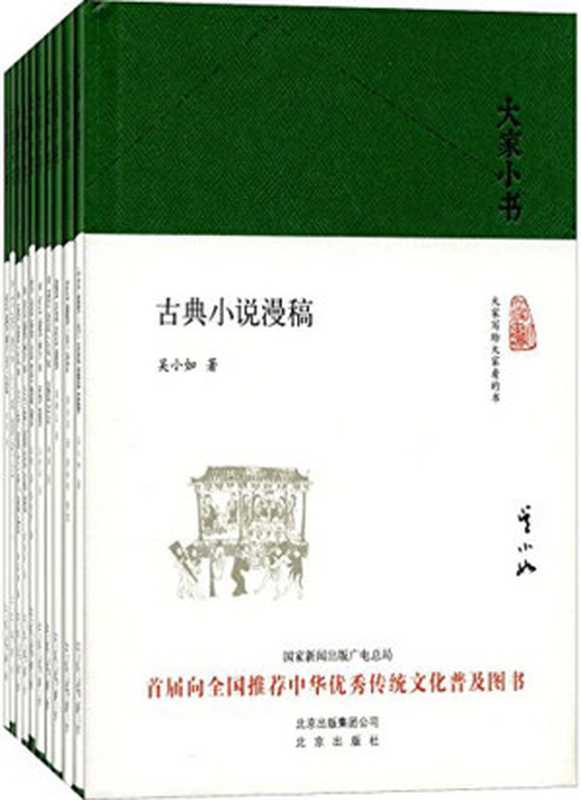 大家小书（小说评论类套装，胡适、吴世昌、林庚、周汝昌等先生的经典之作）（胡适 & 周汝昌 & 吴小如 & 萨孟武 & 等）（2016）