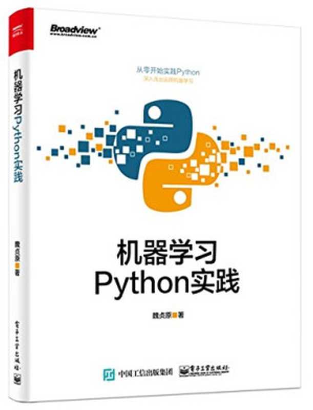 机器学习：Python实践（魏贞原）（电子工业出版社 2018）