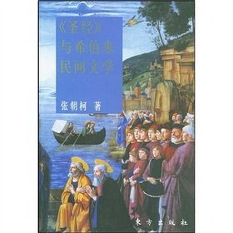 《圣经》与希伯来民间文学（张朝柯）（东方出版社 2004）