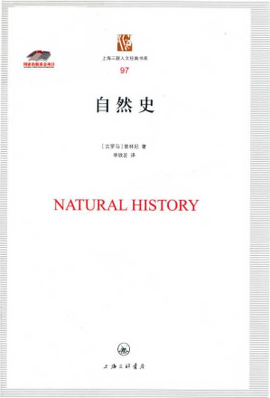 [上海三联人文经典书库97]自然史（[古罗马]老普林尼； 李铁匠译）（上海三联出版社）