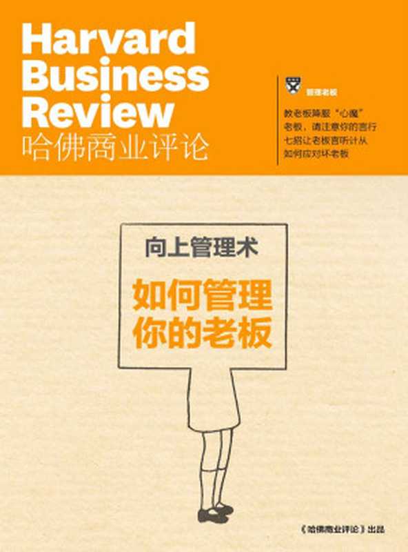 向上管理术——如何管理你的老板（《哈佛商业评论》增刊）（哈佛商业评论）（2015）