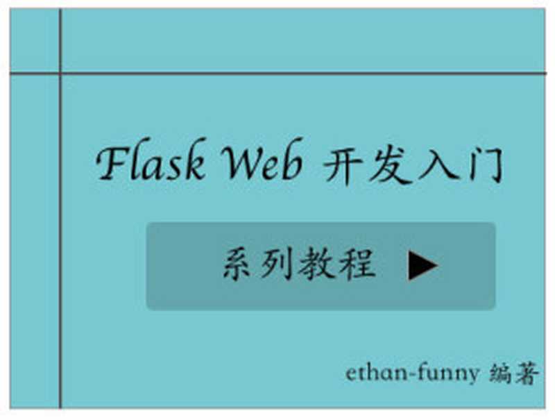 Flask Web 开发入门（it-ebooks）（iBooker it-ebooks 2016）