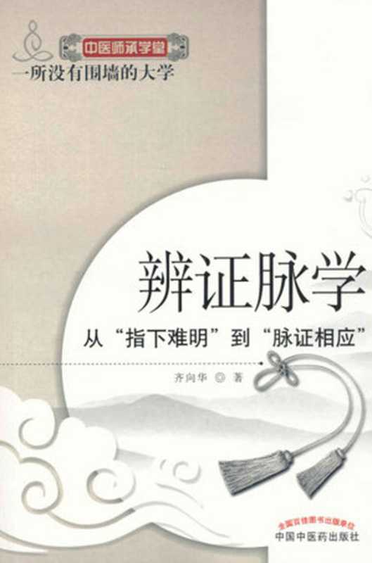 辨证脉学--从“指下难明”到“脉证相应” (中医师承学堂)（齐向华， 中医学习）（中国中医药出版社 2012）