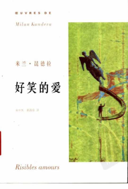 好笑的爱（米兰·昆德拉，余中先，郭昌京）（上海译文出版社 2004）