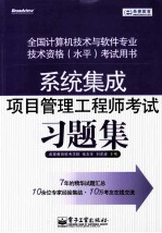 全国计算机技术与软件专业技术资格（水平）考试用书 系统集成项目管理工程师考试习题集（希赛教育软考学院 张友生 刘洋波主编）（北京 电子工业出版社 2011）