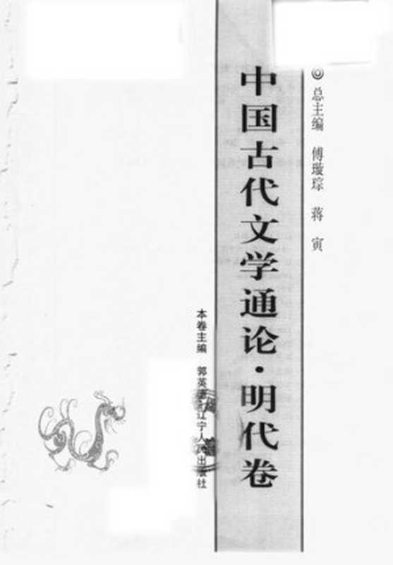 中国古代文学通论·明代卷（郭英德）（辽宁人民出版社 2004）