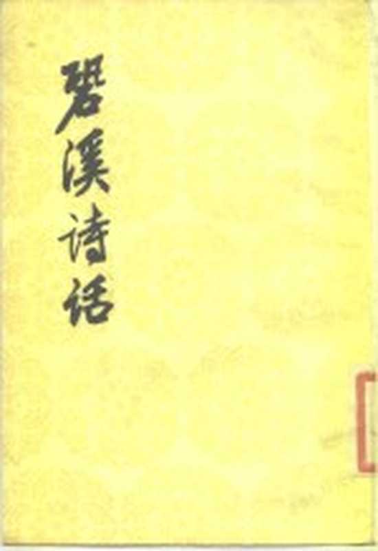 恐溪诗话 中国古典文学理论批评专集选辑（黄〓著）（北京市：人民文学出版社 1986）