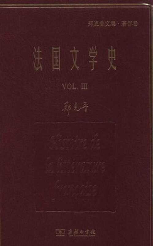 法国文学史： 全三册（第3卷）（郑克鲁）（商务印书馆 2018）