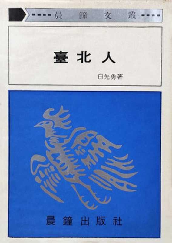 台北人（20世纪中文小说100强·007）（白先勇）（晨钟出版社 1973）