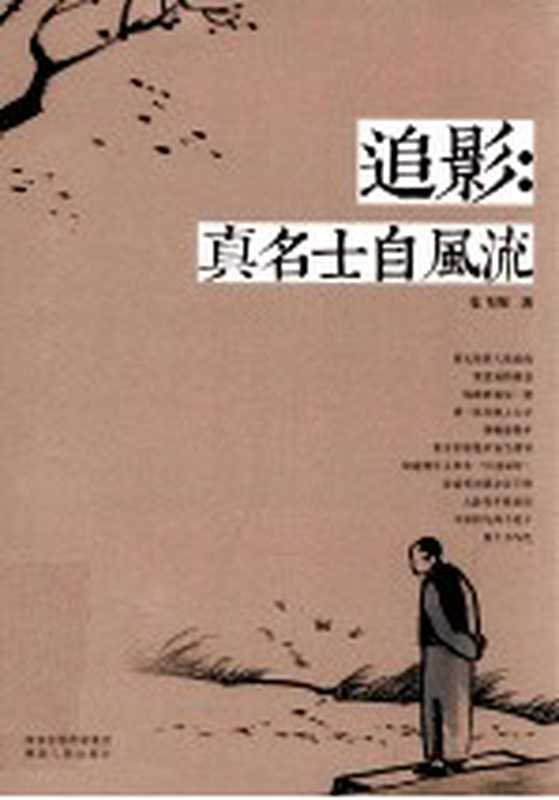 追影 真名士自风流（史飞翔著）（西安：陕西人民出版社 2014）