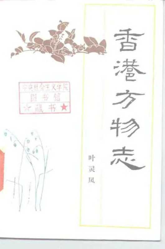 香港方物志（叶灵凤 ）（生活·读书·新知三联书店 1958）