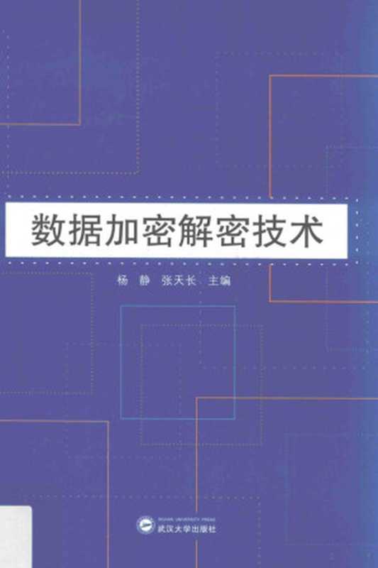 数据加密解密技术（杨静，张天长著， 杨静，张天长主编， 杨静， 张天长）（武汉：武汉大学出版社 2017）