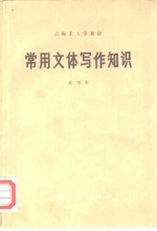 常用文体写作知识 试用本（复旦大学、上海师大中文系《常用文体写作知识》编写组编著）（上海：上海人民出版社 1976）