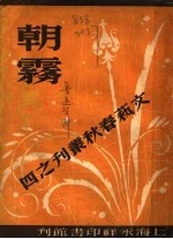 朝雾（永祥印书馆编辑部编）（永祥印书馆 1945）