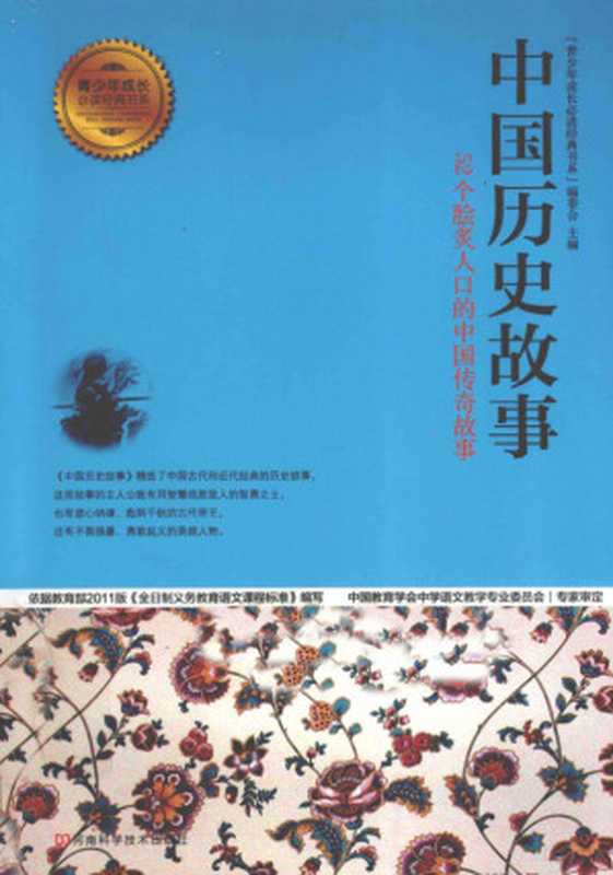 中国历史故事 52个脍炙人口的中国传奇故事（“青少年成长必读经典书系”编委会主编，  青少年成长必读经典书系 编委会主编， 青少年成长必读经典书系编委会）（郑州：河南科学技术出版社 2013）