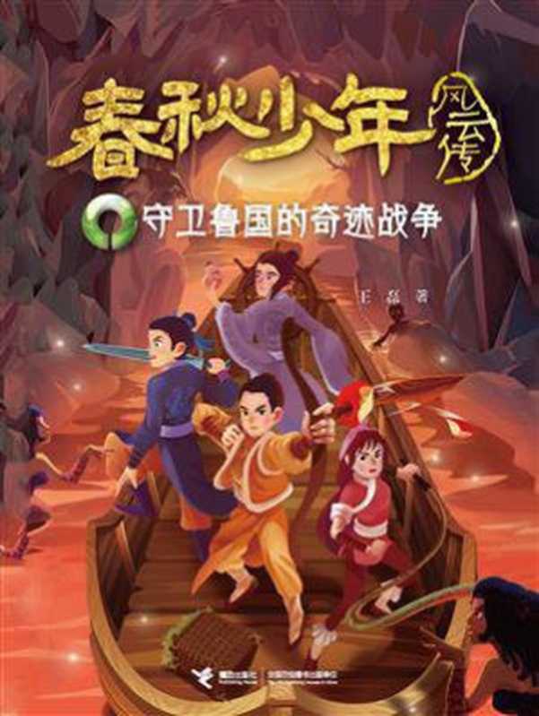 春秋少年风云传4：守卫鲁国的奇迹战争（王磊）（接力出版社 2019）